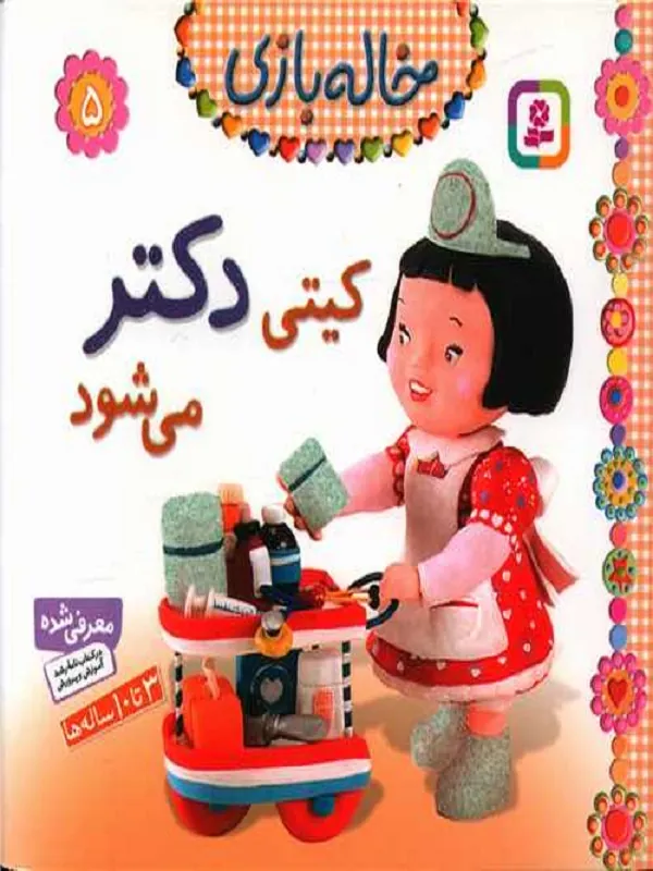 کتاب کیتی دکتر می شود