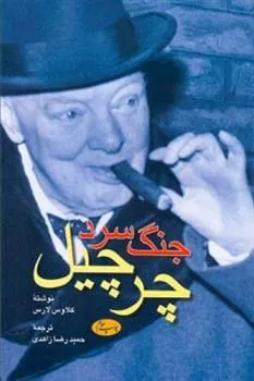 کتاب جنگ سرد  چرچیل