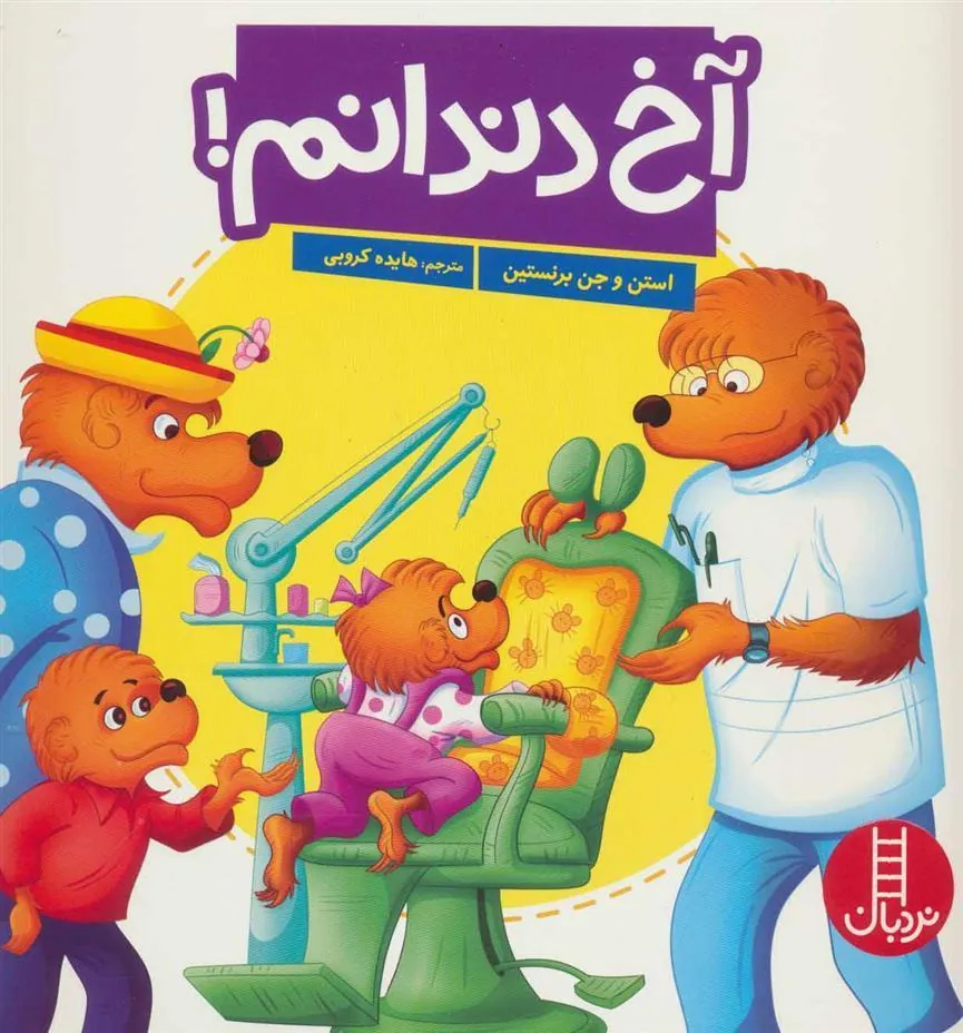 آخ دندانم!