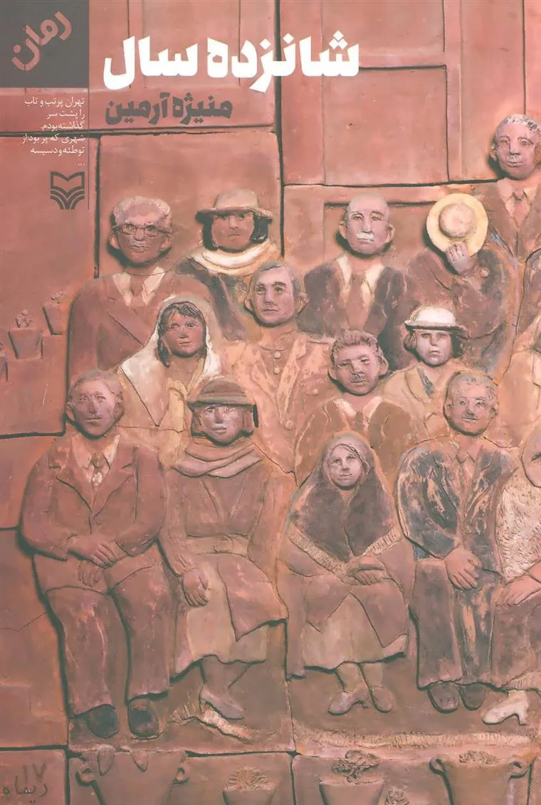 کتاب شانزده سال