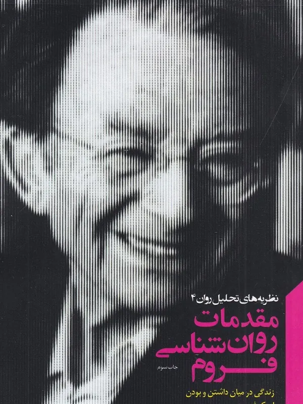 کتاب مقدمات روان شناسی فروم