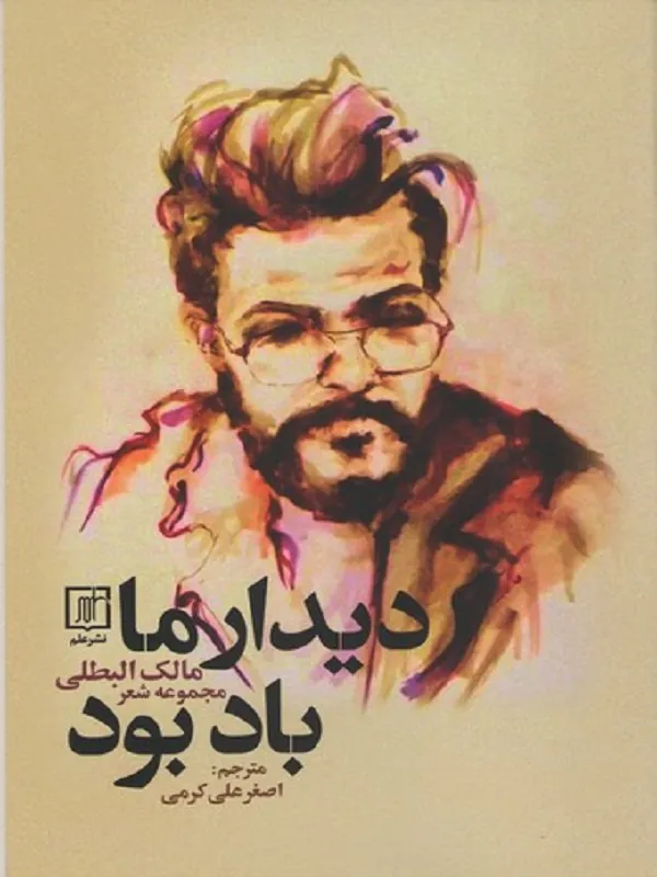 دیدار ما باد بود