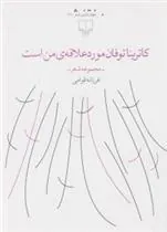 کتاب کاترینا توفان مورد علاقه ی من است