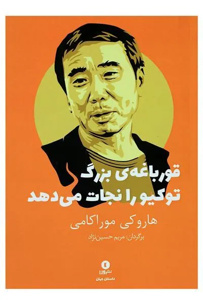 قورباغه ی بزرگ توکیو را نجات می دهد