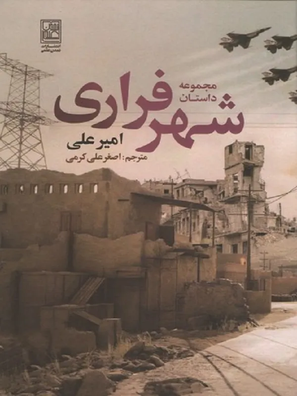 کتاب مجموعه داستان شهر فراری