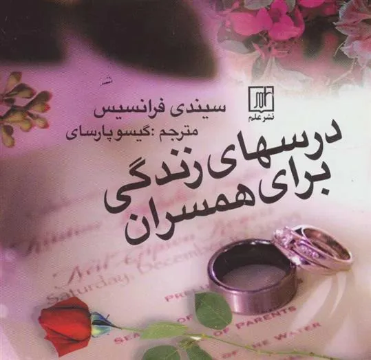 درسهای زندگی برای همسران