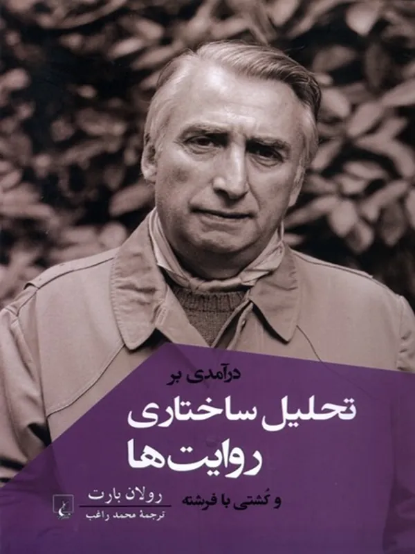 درآمدی بر تحلیل ساختاری روایت ها