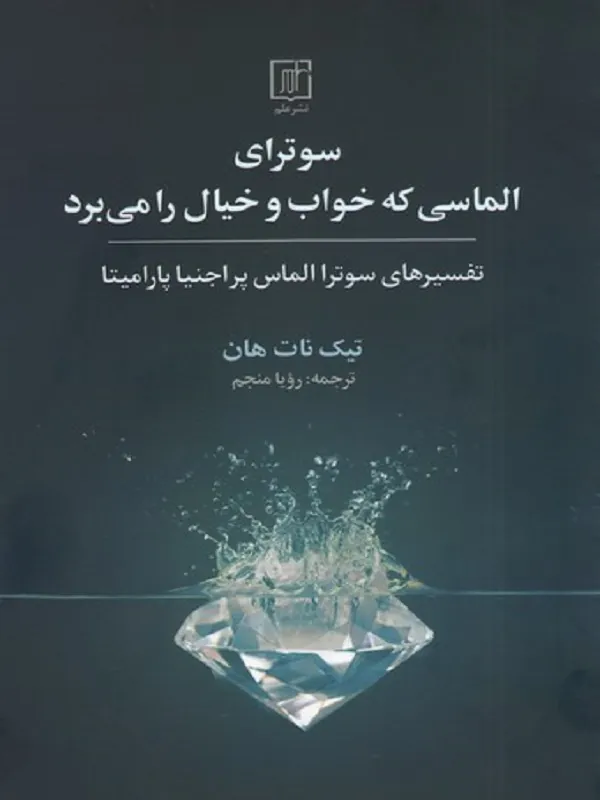 سوترای الماسی که خواب و خیال را می برد