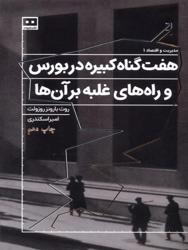 کتاب هفت گناه کبیره در بورس