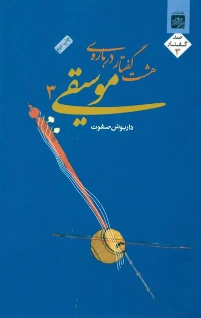 کتاب هشت گفتار درباره موسیقی 3