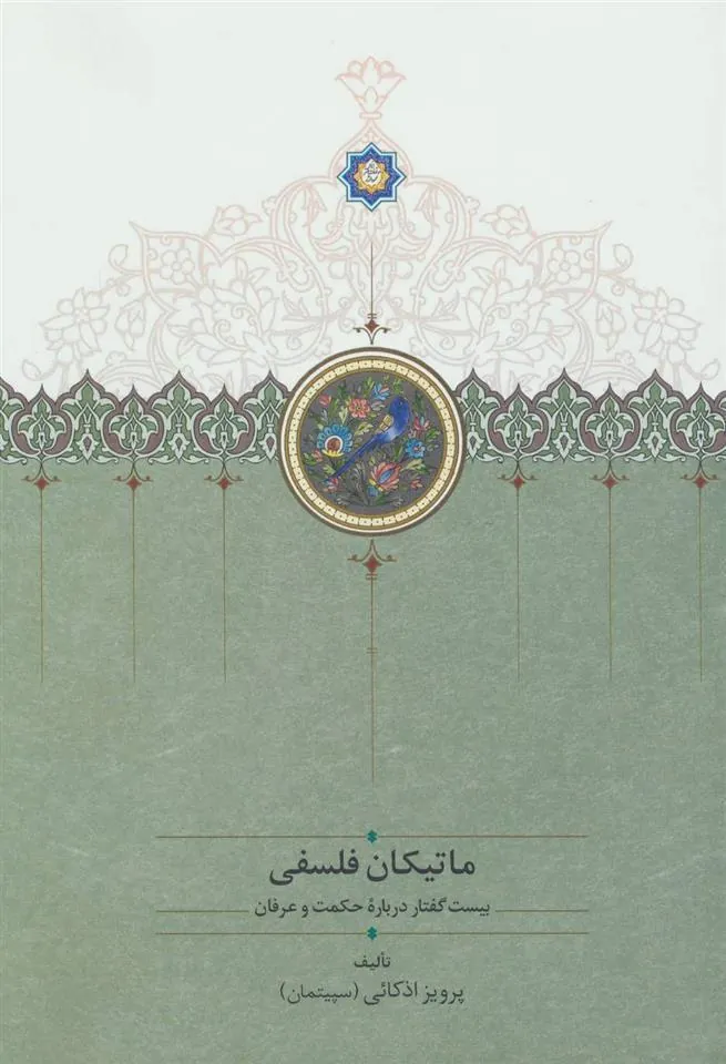 کتاب ماتیکان فلسفی