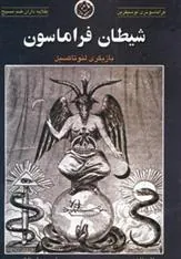 کتاب شیطان فراماسون