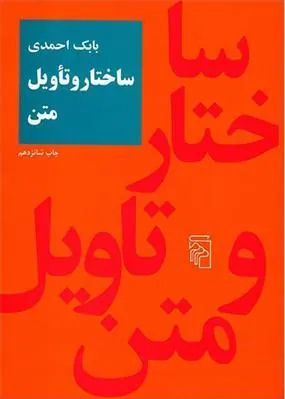 ساختار و تاویل متن