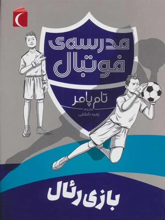 کتاب بازی رئال