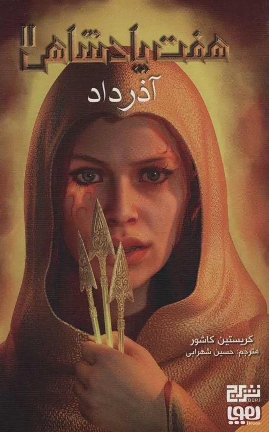 کتاب هفت پادشاهی 2