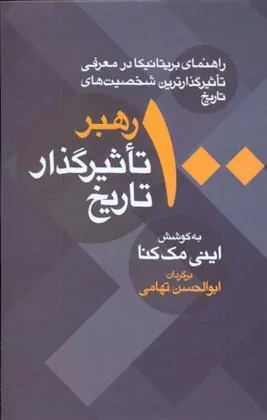 100 رهبر تاثیرگذار تاریخ