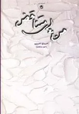 کتاب من های متناقض