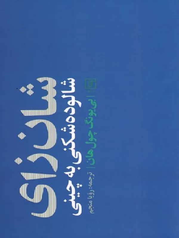 شان زای(شالوده شکنی به چینی)