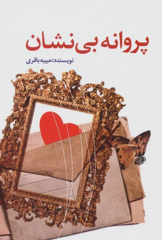 کتاب پروانه بی نشان