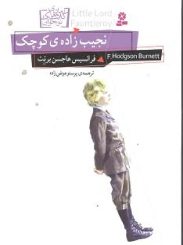 نجیب زاده ی کوچک