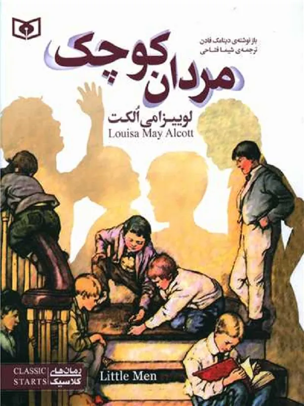 کتاب مردان کوچک کتاب مردان کوچک