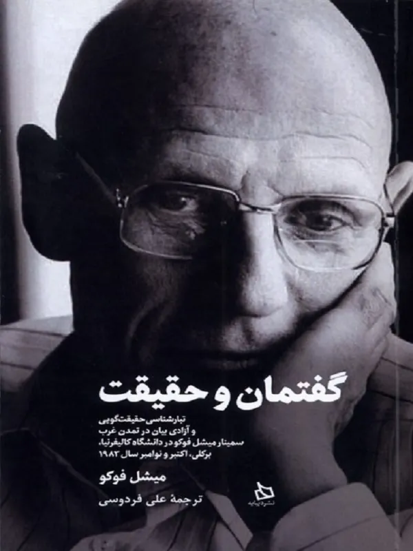 کتاب گفتمان و حقیقت کتاب گفتمان و حقیقت