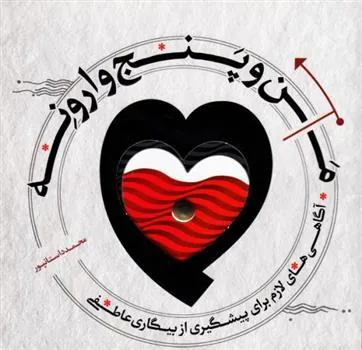 کتاب من و پنج وارونه