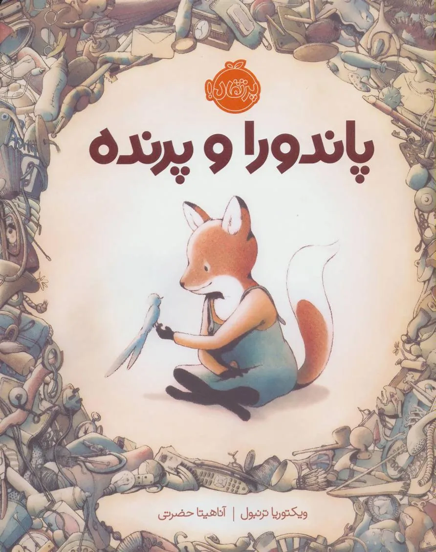 پاندورا و پرنده