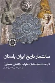 کتاب سالشمار تاریخ ایران باستان