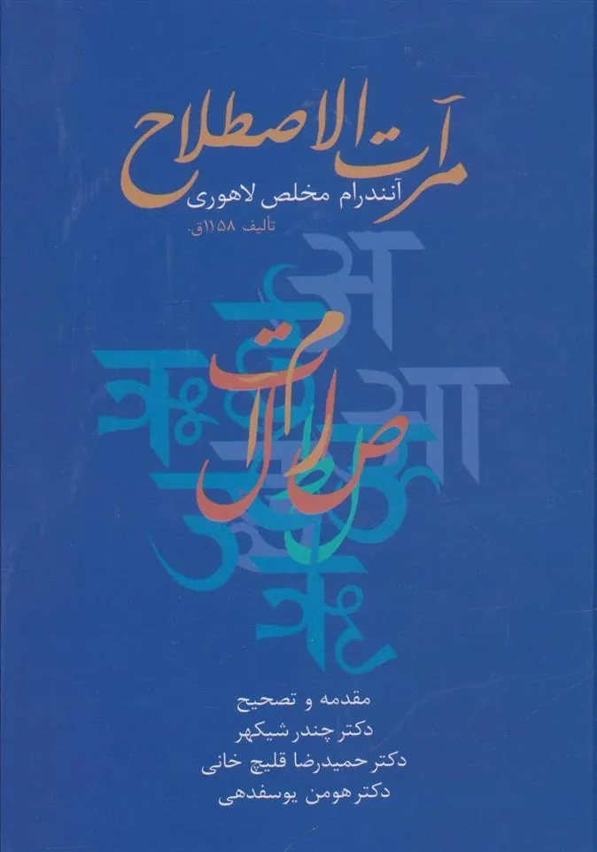 کتاب مرآت الاصطلاح