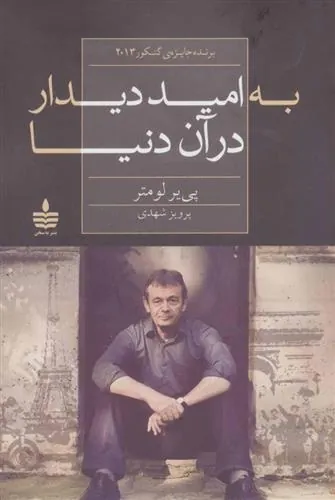 کتاب به امید دیدار در آن دنیا