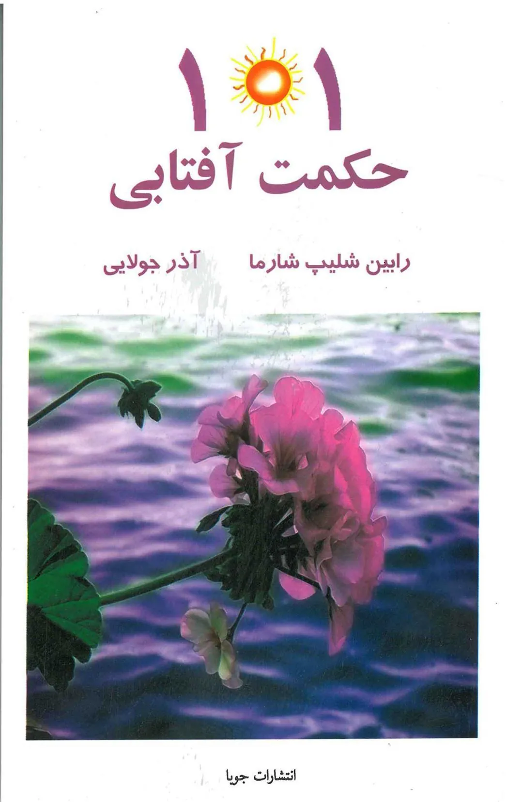101 حکمت آفتابی