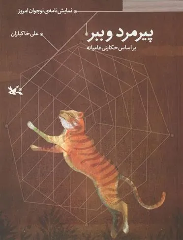 کتاب پیرمرد و ببر