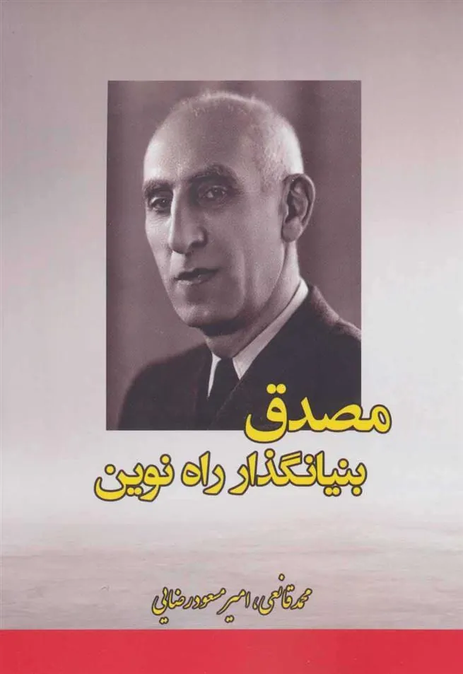 کتاب مصدق بنیانگذار راه نوین