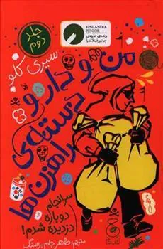 کتاب من و دار و دسته راهزن ها - جلد 2