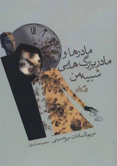 کتاب مادرها و مادربزرگ هایی شبیه من