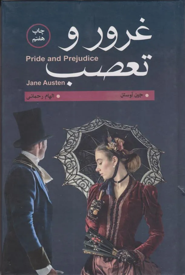 کتاب غرور و تعصب