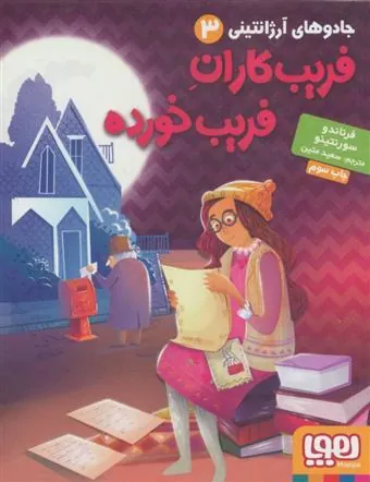 کتاب فریب کاران فریب خورده