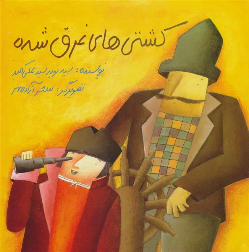 کشتی های غرق شده