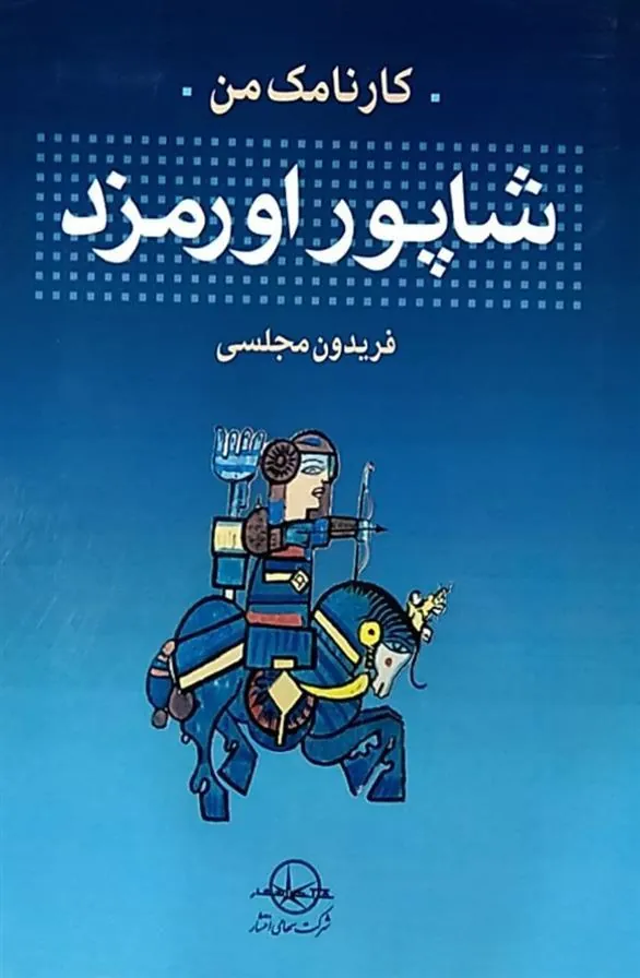کتاب کارنامک من شاپور اورمزد