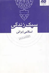 کتاب سبک زندگی