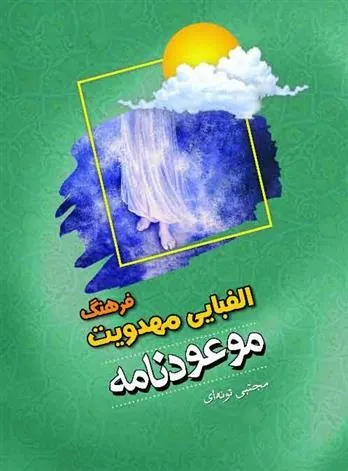 کتاب موعودنامه