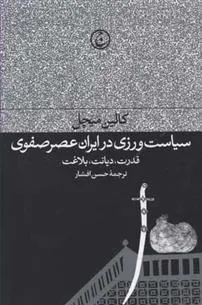 کتاب سیاست ورزی در ایران عصر صفوی