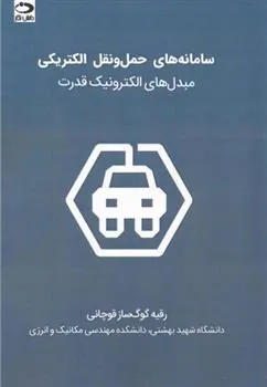 کتاب سامانه های حمل و نقل الکتریکی