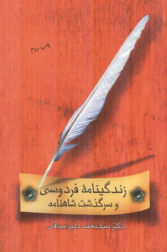 کتاب زندگینامه فردوسی و سرگذشت شاهنامه