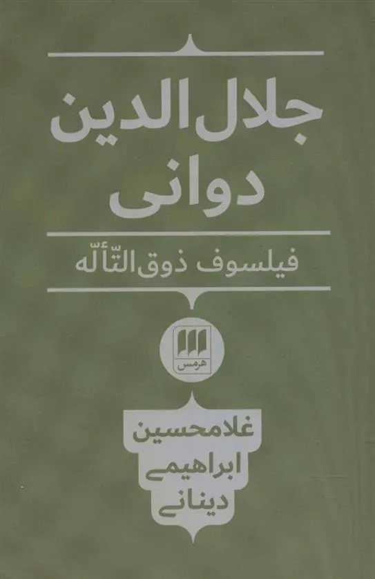 جلال الدین دوانی