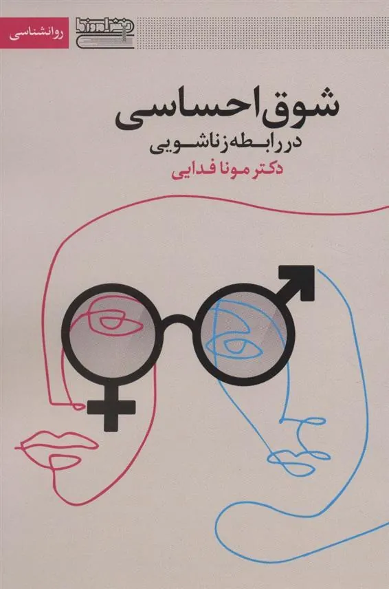 کتاب شوق احساسی در رابطه زناشویی