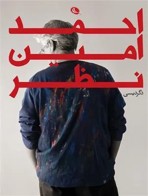کتاب احمد امین نظر