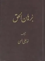 کتاب برهان الحق