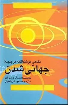 کتاب نگاهی موشکافانه بر پدیده جهانی شدن